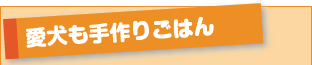 愛犬も手づくりごはん