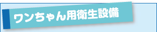 ワンちゃん用衛生設備