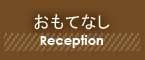 おもてなし,Reception