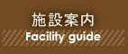 施設案内,Facility guide