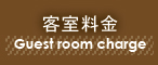 客室料金,Guest room charge