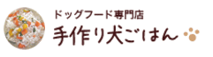 ドッグフード専門店 手づくり犬ごはん