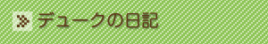 デュークの日記